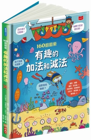 160翻翻樂：有趣的加法和減法[二手書_全新]