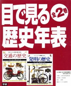  目で見る歴史年表　全２巻セット／歴史・地理