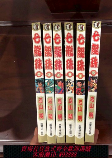 {可刷卡 打統編}合訂本漫畫七龍珠全6冊