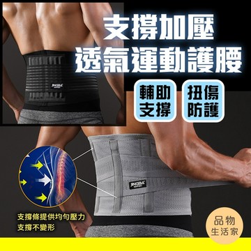品物生活家【D20】加壓透氣運動護腰 護腰 工作護腰帶 護腰護具 支撐固定 非醫療用束腹帶 運動護腰帶 束腰