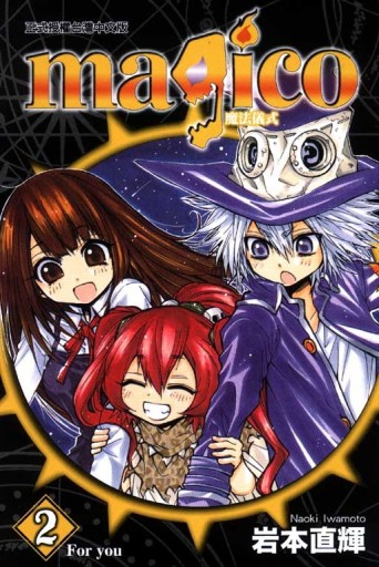 magico魔法儀式（2）[二手書_普通]