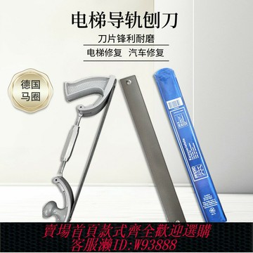 {台灣公司貨 可打統編}電梯導軌專用刨刀德國馬圈汽車鈑金銼刀日本壺三無膩子修復銼刀片