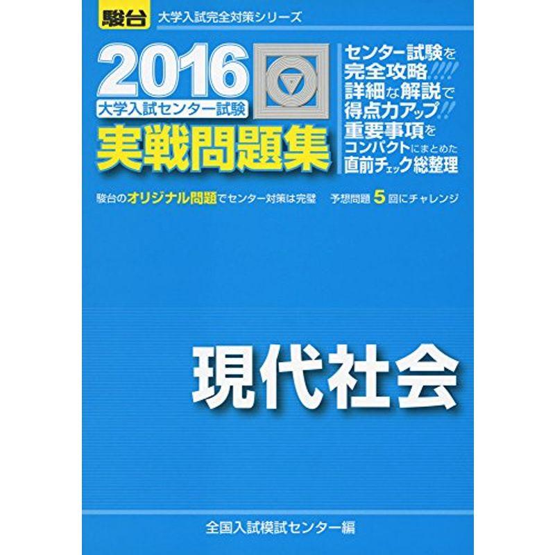 大学入試センター試験実戦問題集現代社会 2016 (大学入試完全対策シリーズ)