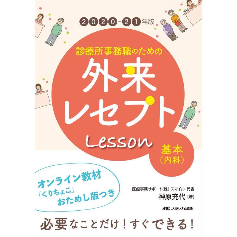 2020-21年版 診療所事務職のための外来レセプトレッスン 基本(内科): オンライン教材「くりちょこ」おためし版つき