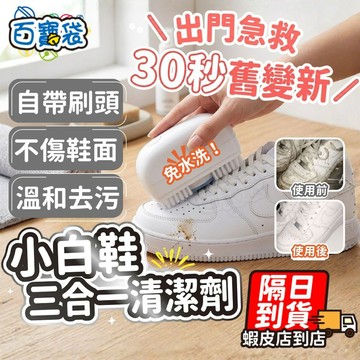 【免水洗！３０秒救回小白鞋】小白鞋清潔劑 鞋子清潔劑 擦鞋神器 洗鞋劑 鞋子清洗 洗鞋 球鞋清潔劑 白鞋清潔
