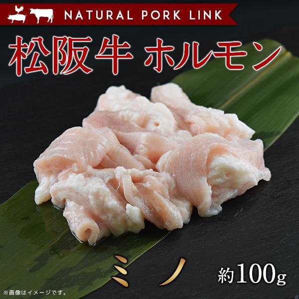 肉 黒毛和牛 牛肉 松阪牛 ミノ ホルモン ミノサンド 100g