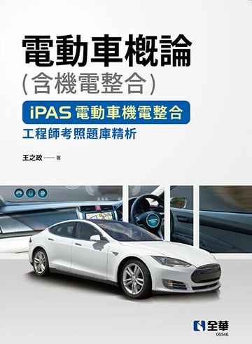 電動車概論(含機電整合)－iPAS電動車機電整合工程師考照題庫精析 (1版) 王之政 2025 全華圖書
