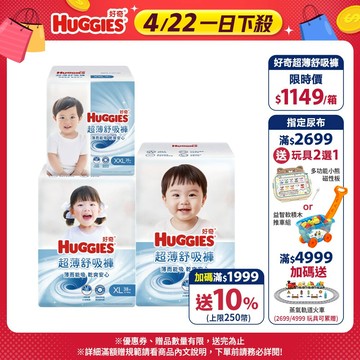 【HUGGIES 好奇】超薄舒吸褲/褲型尿布/褲型紙尿褲 L/XL/XXL 箱購│好奇&靠得住官方旗艦店