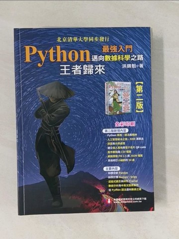 【書寶二手書T1／電腦_UC1】Python最強入門邁向數據科學之路：王者歸來(全彩印刷第二版)_洪錦魁