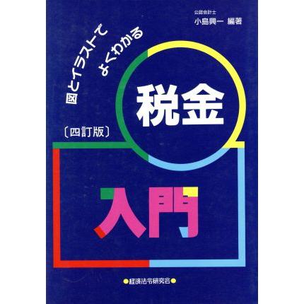 税金入門 図とイラストでよくわかる／小島興一(著者),蒔田知子(著者),三野隆子(著者)