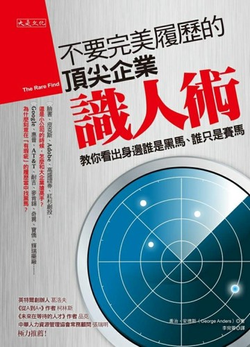 不要完美履歷的頂尖企業識人術：教你看出身邊誰是黑馬、誰只是賽馬[二手書_良好]