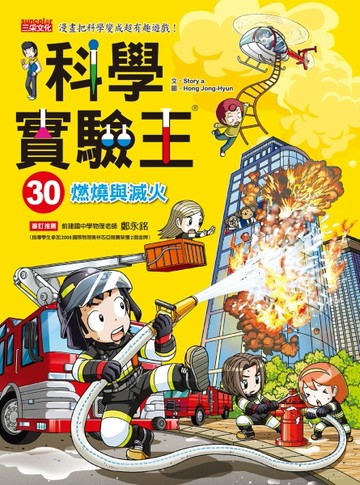 科學實驗王（30）：燃燒與滅火[二手書_良好]