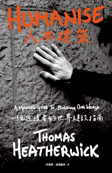 【電子書】人本建築：一位匠造者的世界建設指南