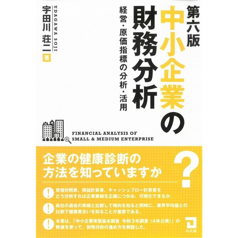 中小企業の財務分析 経営・原価指標の分析・活用