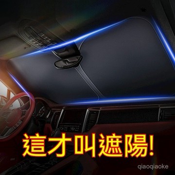 24h【鈦銀不透光】汽車遮陽擋防曬隔熱遮陽遮光折疊加厚防紫外綫遮陽 9HQY