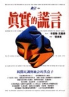 真實的謊言：揭開民調與統計的黑[二手書_普通]