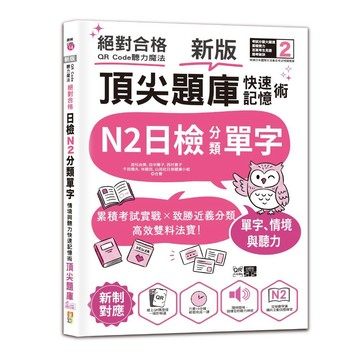新版 QR Code聽力魔法：絕對合格日檢N2分類單字、情境與聽力 快速記憶術，頂尖題庫（16K＋QR Code 線上音檔）【優質新書】