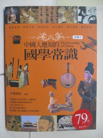 【書寶二手書T4／大學文學_SB9】中國人應知的國學常識(插圖本)_中華書局