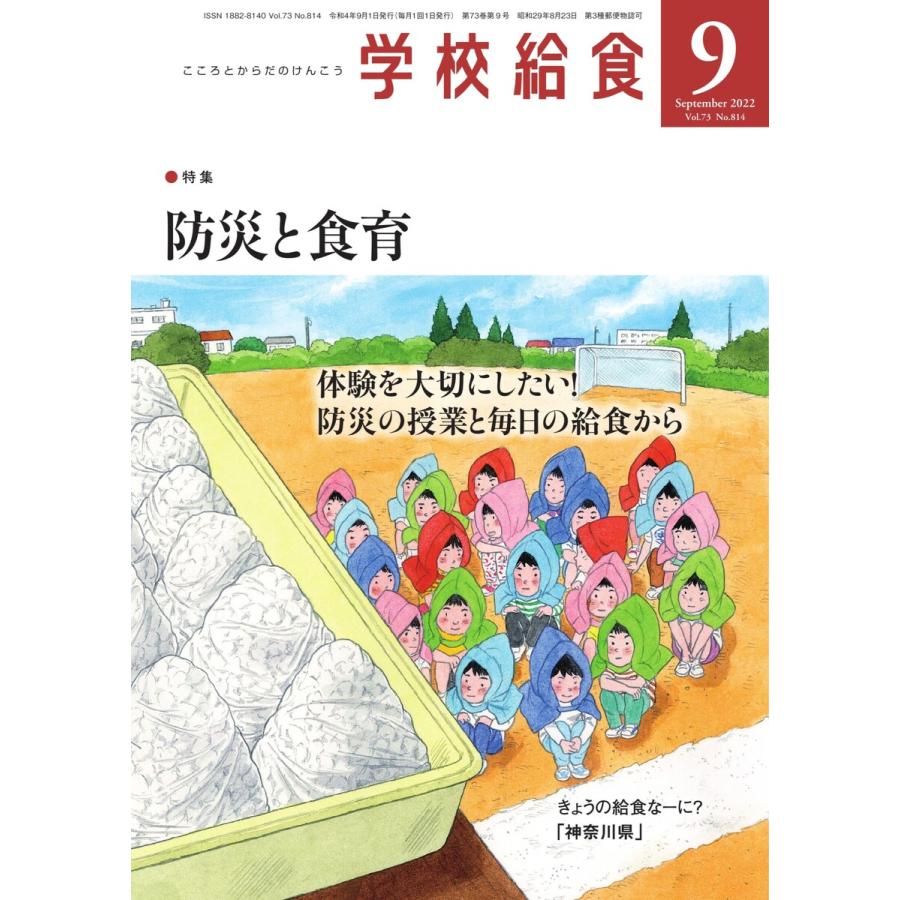 学校給食 2022年9月号 電子書籍版   学校給食編集部