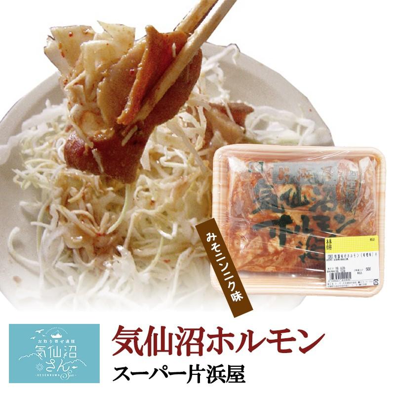 ホルモン 気仙沼ホルモン みそにんにく味 (1kg) マイヤ 豚ホルモン 赤 白 モツ 焼き肉 鍋 レシピ 作り方 お取り寄せ