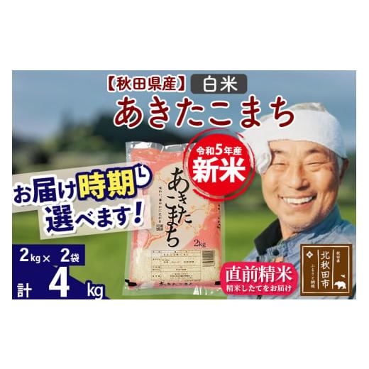 ふるさと納税 秋田県 北秋田市 ＜新米＞秋田県産 あきたこまち 4kg(2kg小分け袋)令和5年産　お届け時期選べる お米 おおもり 配送時…