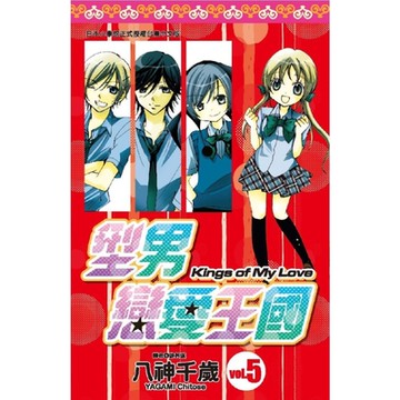 型男戀愛王國(05)_Readmoo 讀墨電子書