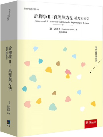 詮釋學Ⅱ：真理與方法 (1版) Hans-Georg Gadamer 2023 五南