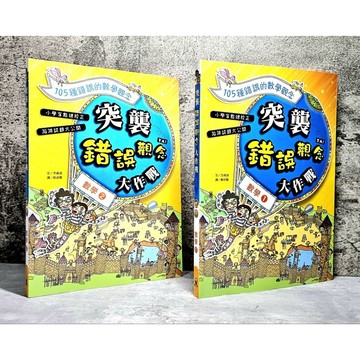 ➤〔特價出清〕書況好➤2本合售 突襲錯誤觀念大作戰 105種錯誤的數學觀念 作者/方貞淑 出版社/廣智文化