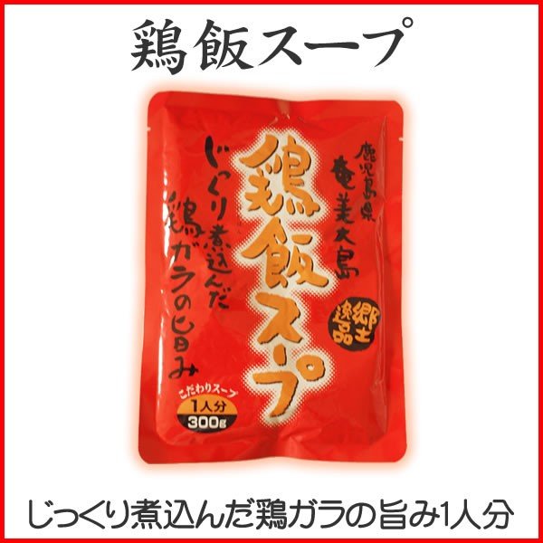 奄美の郷土料理　ヤマア　鶏飯（けいはん）スープ　１人前