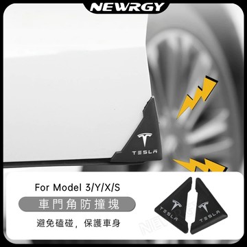 【實體門市-4星推薦】車門角防撞塊 車門防撞條 Model 3/Y/X/S煥新版3專用 車身防擦保護貼 防撞條 防蹭貼
