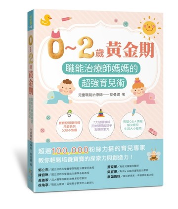 0～2歲黃金期：職能治療師媽媽的超強育兒術[二手書_良好]