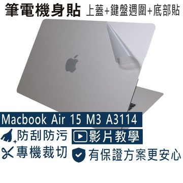 【Ezstick】MacBook Air 15 M3 A3114 筆電機身貼｜霧面質感款｜上蓋+鍵盤週圍+底部貼｜