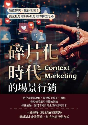 【電子書】碎片化時代的場景行銷：顛覆傳統，贏得未來！從流量思維到場景思維的轉型之路