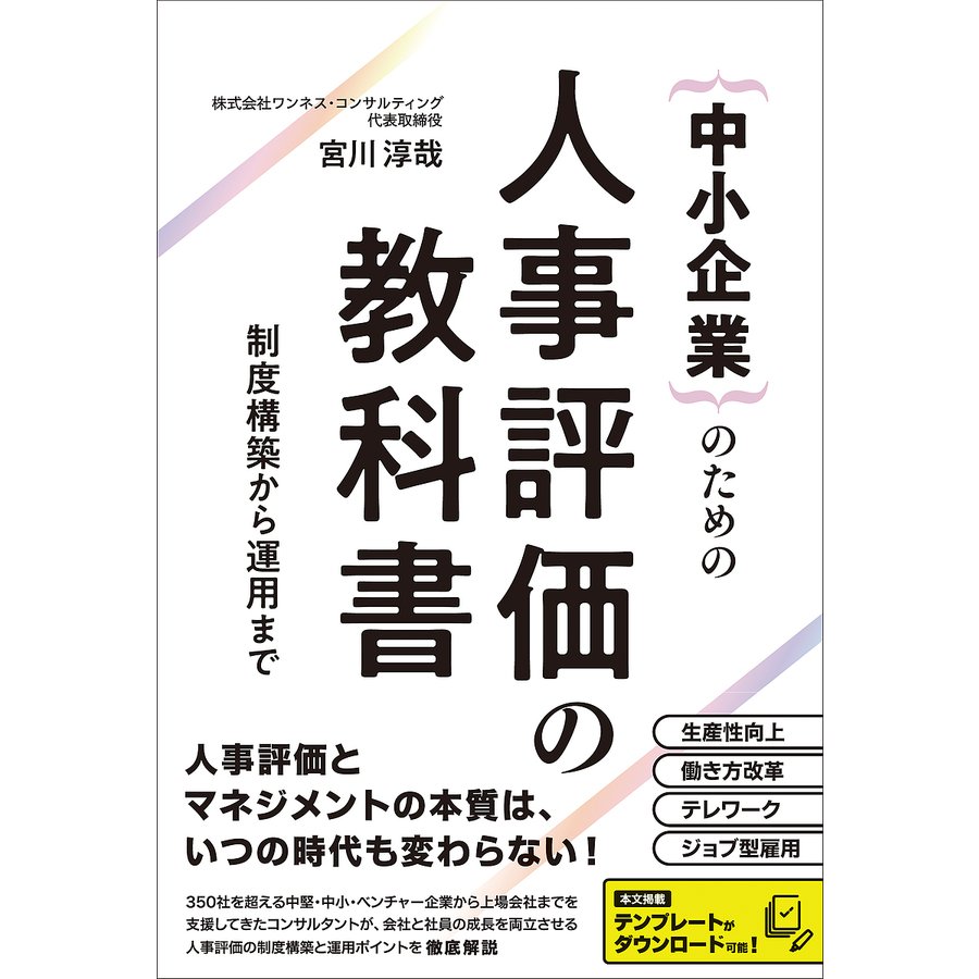 中小企業 のための人事評価の教科書 制度構築から運用まで 宮川淳哉