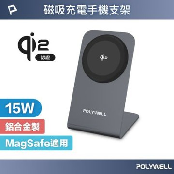 POLYWELL 15W MagSafe Qi2磁吸無線充電手機支架
