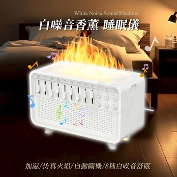 白噪音香薰機 除噪助眠機 8種情境選擇 香氛機 香薰機 小夜燈 仿真火焰 睡眠管家 白噪音睡眠儀 加濕器 水氧機