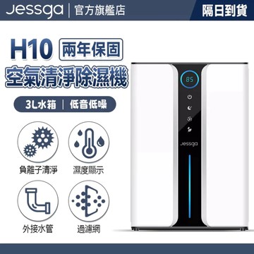 現貨免運【Jessga】H10空氣清淨除濕機 濕度顯示+雙排水 小坪數除濕機 浴室除濕機 3L大水箱 清淨除濕機 除濕機
