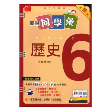 金安國中關鍵同學彙翰版歷史3下