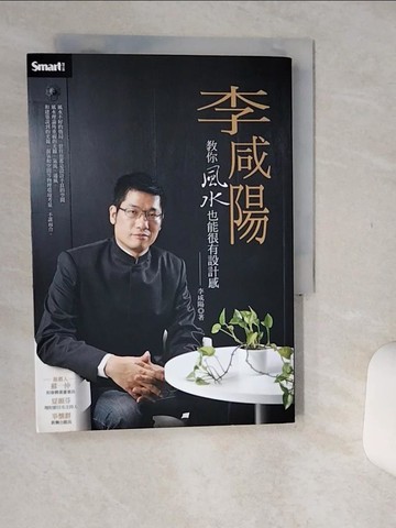 【書寶二手書T1／命理_Q5X】李咸陽-教你風水也能很有設計感_李咸陽