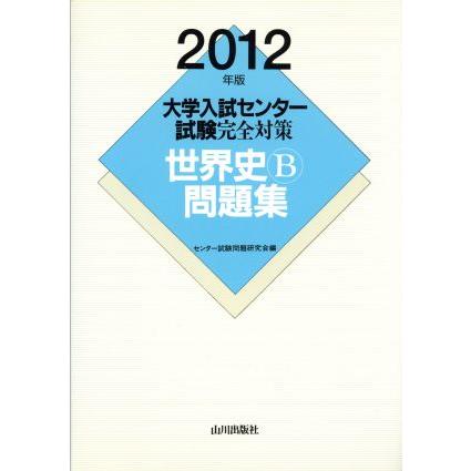 大学入試センター試験完全対策　世界史Ｂ問／センター試験問題研究会(著者)