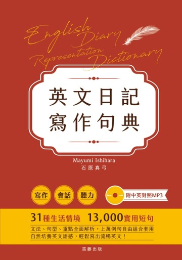英文日記寫作句典[二手書_良好]