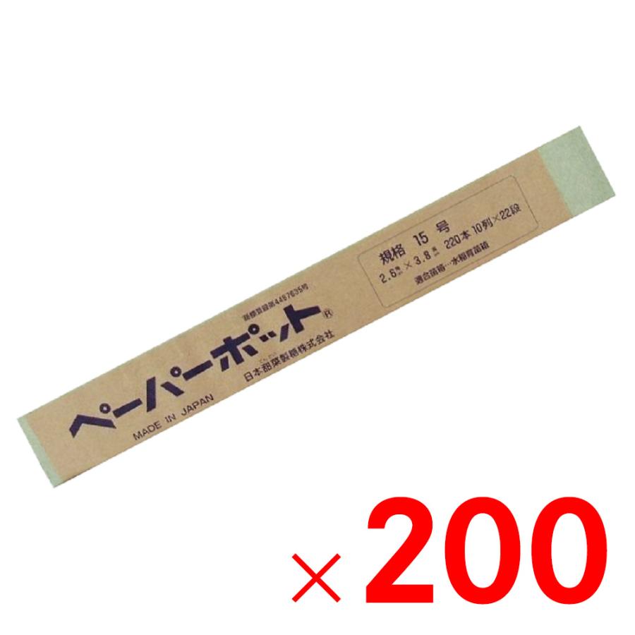 日本甜菜製糖 ペーパーポット 200冊 No.15 メーカー直送・代引不可・配送地域限定