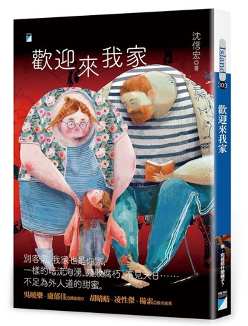 歡迎來我家[二手書_近全新]