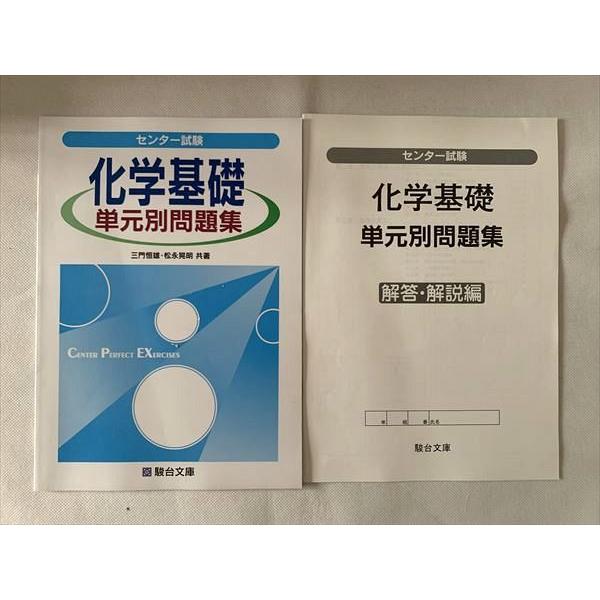 TW33-015 駿台 センター試験 化学基礎 単元別問題集 解答解説編 初版 未使用品 2018 計2冊 三門恒雄 松永晃明 05 s0B