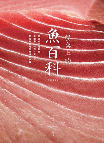 【電子書】餐桌上的魚百科：跟著魚汛吃好魚，從挑選、保存、處理、熟成到料理的全食材事典（典藏增訂版）
