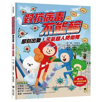 小熊-對抗病毒不能輸: 即刻出動! 元氣超人防衛隊