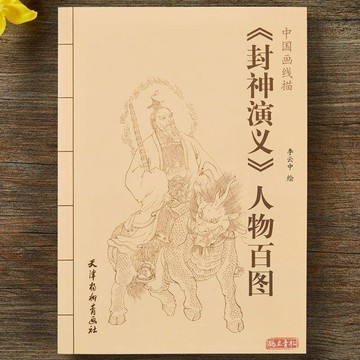 封神演義人物百圖中國畫線描天津楊柳青畫社李雲中繪白描人物畫作