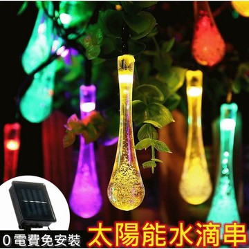 【台灣現貨】太陽能水滴燈串/太陽能串燈/戶外防水聖誕燈/太陽能LED燈酒吧陽台花園裝飾燈氣氛燈庭院燈花園燈銅線燈防雨水