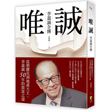 唯誠─李嘉誠全傳：從塑膠花到地產大王，李嘉誠50年的致富之道