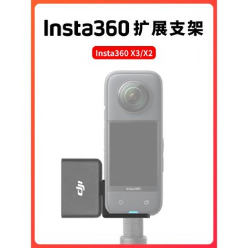 Insta360X4 X3外接DJI Mic無線麥克風全景運動相機自拍桿擴展配件